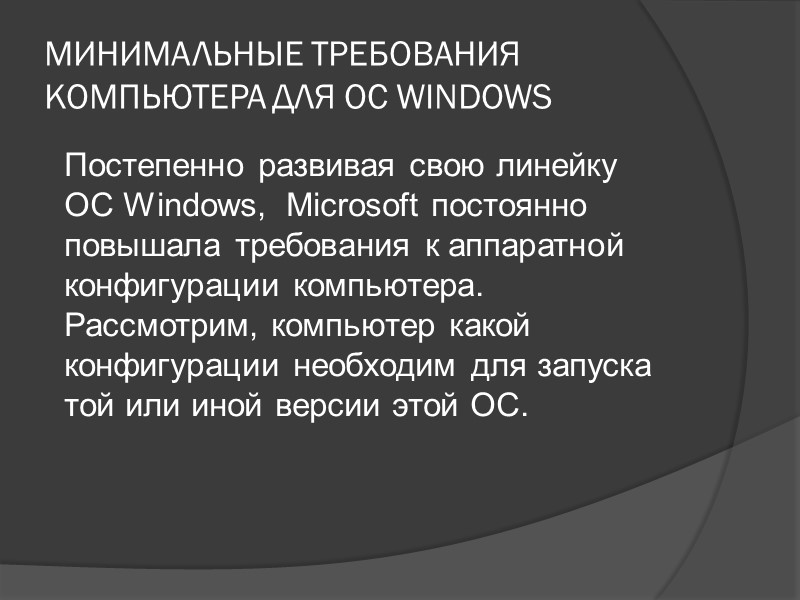 МИНИМАЛЬНЫЕ ТРЕБОВАНИЯ КОМПЬЮТЕРА ДЛЯ ОС WINDOWS Постепенно развивая свою линейку  ОС Windows, 